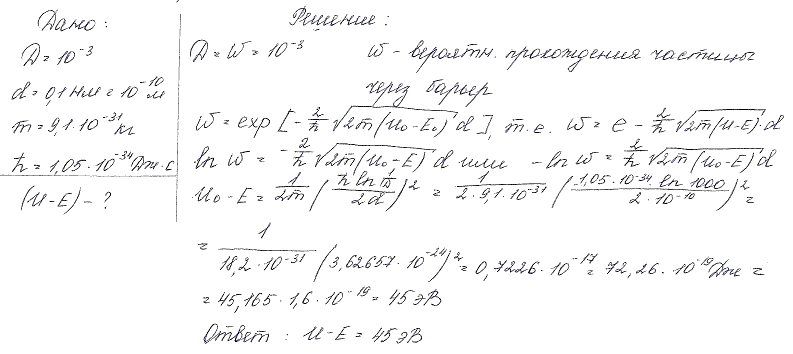 Электрон с энергией E движется в положительном направлении оси X. При каком значении U-E, выраженном в электрон-вольтах, коэффициент прозрачности