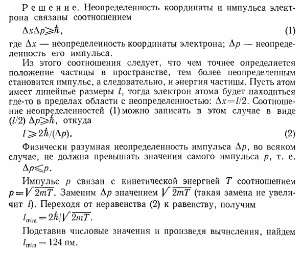 Кинетическая энергия T электрона в атоме водорода составляет величину порядка 10 эВ. Используя соотношение неопределенностей, оценить минимальные