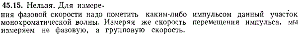 Можно ли измерить фазовую скорость?