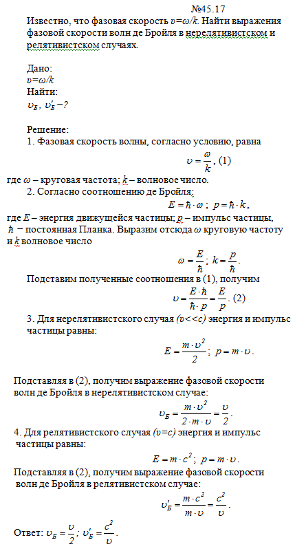 Известно, что фазовая скорость v=ω/k. Найти выражения фазовой скорости волн де Бройля в нерелятивистском и релятивистском случаях.