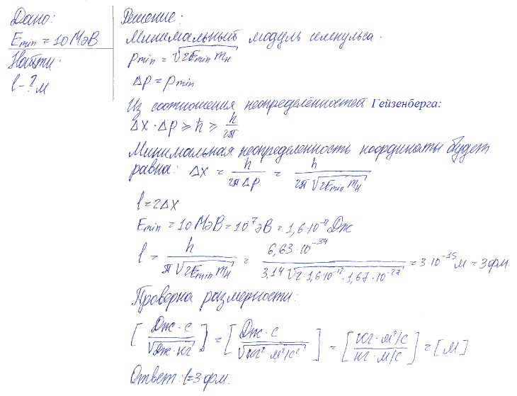 Приняв, что минимальная энергия E нуклона в ядре равна 10 МэВ, оценить, исходя из соотношения неопределенностей, линейные размеры ядра.