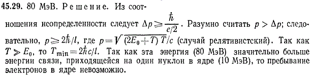 Показать, используя соотношение неопределенностей, что в ядре не могут находиться электроны. Линейные размеры ядра принять равными 5 фм