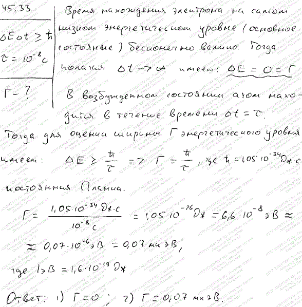 Используя соотношение неопределенности ΔEΔt≥h, оценить ширину Г энергетического уровня в атоме водорода, находящегося: 1) в основном состоянии