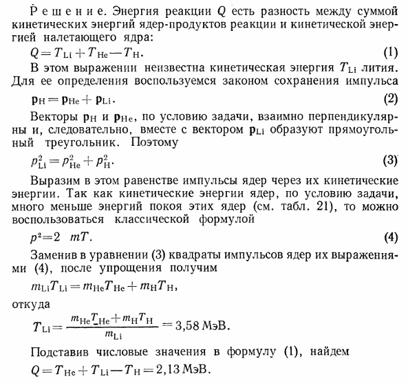 Найти энергию реакции ^9 4Be + 11H → 42He + 63Li, если известно, что кинетические энергии протона TH=5,45 МэВ, ядра гелия THe=4 МэВ и что ядро