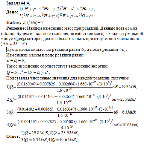 Найти энергию Q ядерных реакций: 1) ^3H p, γ) 4He; 2) 2H (d, γ) 4Не; 3) 2H (n, γ) 3H; 4) 19F (p, α 16O.