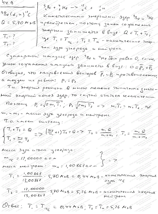 При ядерной реакции 9Be α, n ^12С освобождается энергия Q=5,70 МэВ. Пренебрегая кинетическими энергиями ядер бериллия и гелия и принимая их суммарный