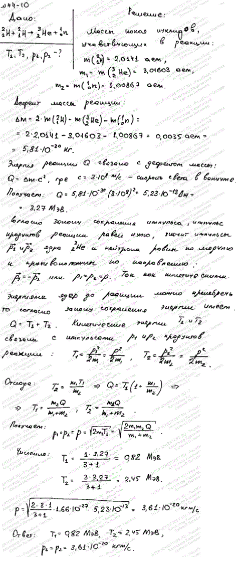 Пренебрегая кинетическими энергиями ядер дейтерия и принимая их суммарный импульс равным нулю, определить кинетические энергии T1 и T2 и импульсы