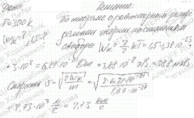 Определить кинетическую энергию T и скорость v теплового нейтрона при температуре t окружающей среды, равной 27 °С.