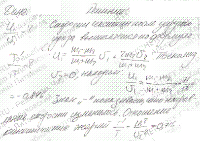 Найти отношение скорости u1 нейтрона после столкновения его с ядром углерода ^12С к начальной скорости v1 нейтрона. Найти такое же отношение