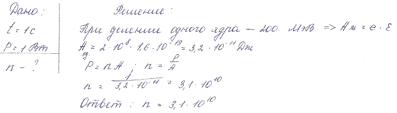 Сколько ядер урана-235 должно делиться за время t=1 c, чтобы тепловая мощность P ядерного реактора была равной 1 Вт?