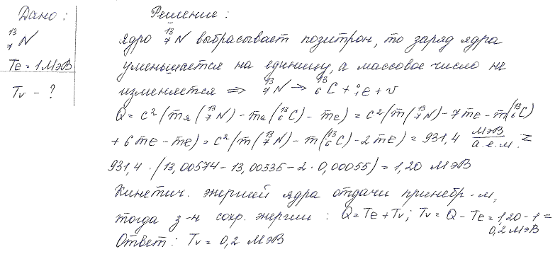 Ядро атома азота ^137N выбросило позитрон. Кинетическая энергия Te позитрона равна 1 МэВ. Пренебрегая кинетической энергией ядра отдачи, определить