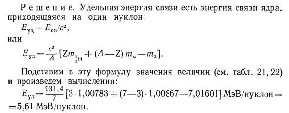 Определить удельную энергию связи ядра ^73Li.