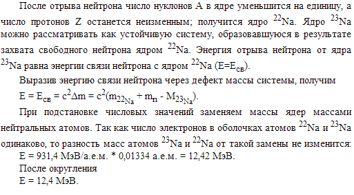 Определить энергию E, которую нужно затратить для отрыва нейтрона от ядра ^2311Na.