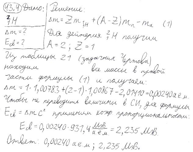 Определить дефект массы Δm и энергию связи Eсв ядра атома тяжелого водорода.