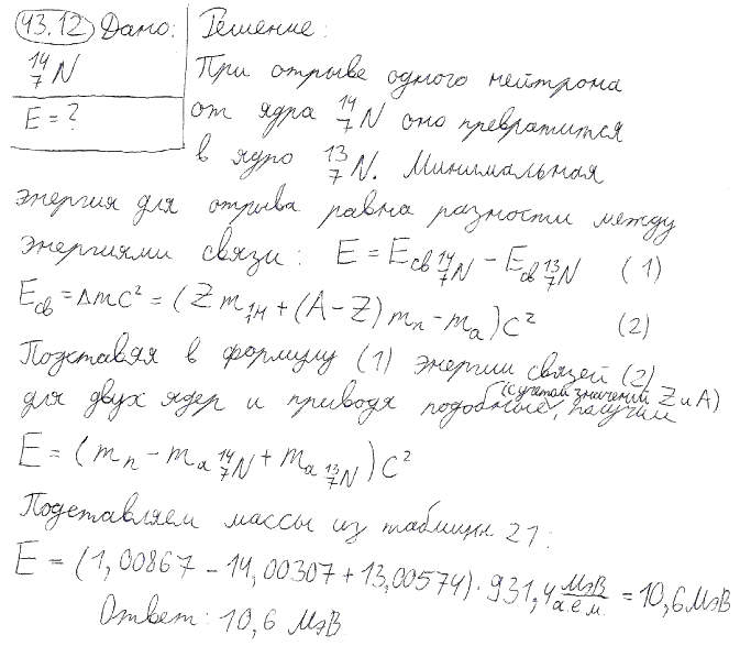 Какую наименьшую энергию E нужно затратить, чтобы оторвать один нейтрон от ядра азота ^147N?
