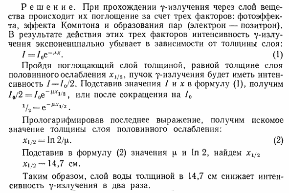 Вычислить толщину слоя половинного ослабления x1/2 параллельного пучка γ-излучения для воды, если линейный коэффициент ослабления μ=0,047 см