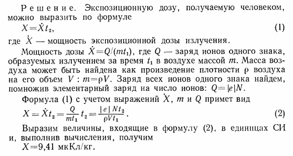 Космическое излучение на уровне моря на экваторе образует в воздухе объемом V=1 см^3 в среднем N=24 пары ионов за время t1=10 c. Определить экспозиционную