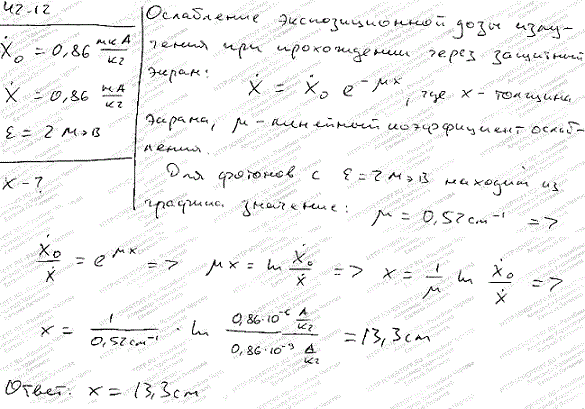 Мощность X экспозиционной дозы, создаваемая удаленным источником γ-излучения с энергией фотонов e=2 МэВ, равна 0,86 мкА/кг. Определить толщину