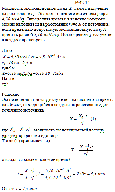 Мощность экспозиционной дозы X гамма-излучения на расстоянии r1=40 см от точечного источника равна 4,30 мкА/кг. Определить время t, в течение