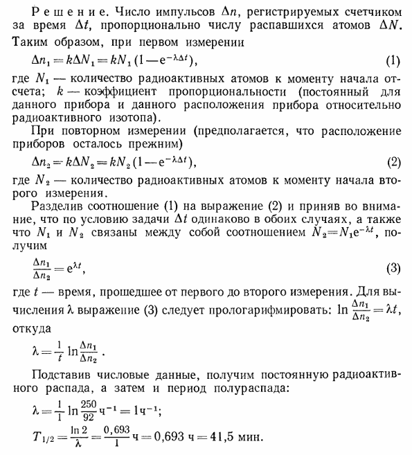 При определении периода полураспада T1/2 короткоживущего радиоактивного изотопа использован счетчик импульсов. За время Δt=1 мин в начале наблюдения