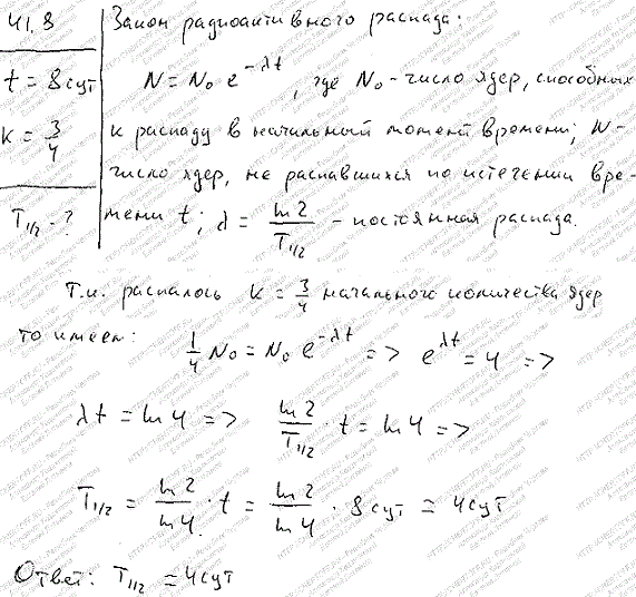 За время t=8 сут распалось k=3/4 начального количества ядер радиоактивного изотопа. Определить период полураспада T1/2.