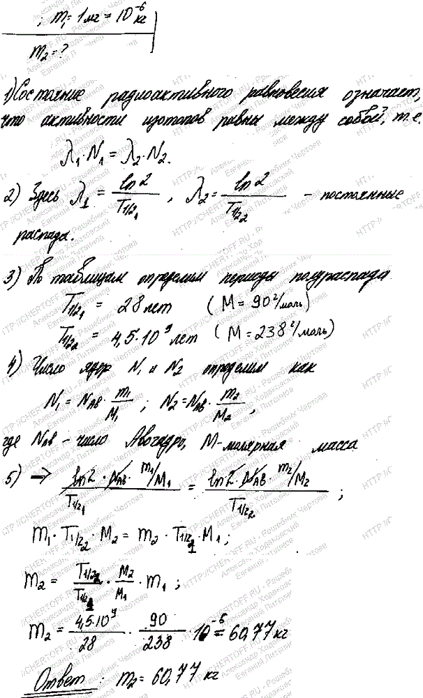 Найти массу m1 урана ^238U, имеющего такую же активность A, как стронций 90Sr массой m2=1 мг.