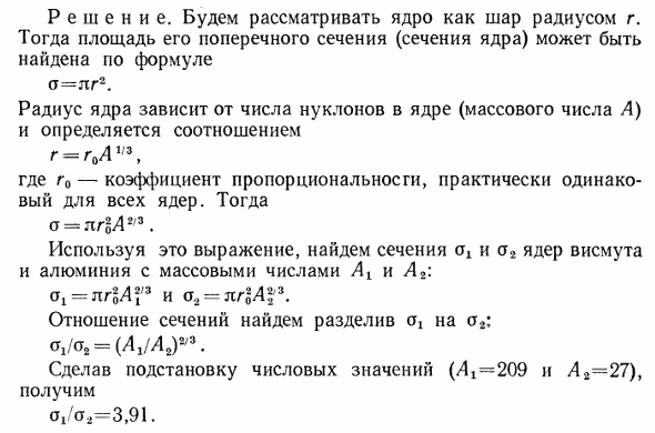 Определить отношение сечений σ1/σ2 ядер висмута ^20983Bi и алюминия 2713Al.