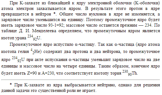Ядро нептуния ^23493Np захватило электрон из K-оболочки атома K-захват и испустило α-частицу. Ядро какого элемента получилось в результате этих