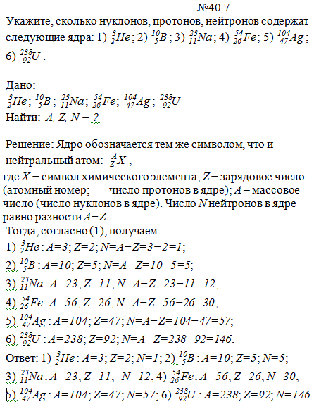 Укажите, сколько нуклонов, протонов, нейтронов содержат следующие ядра: 1) ^32Не; 2) 105В; 3) 2311Na; 4) 5426Fe; 5) 10447Ag; 6) 23892U.