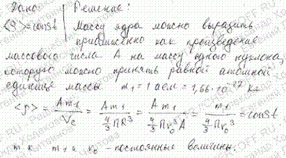 Показать, что средняя плотность <ρ> ядерного вещества одинакова для всех ядер. Оценить по порядку величины ее значение.