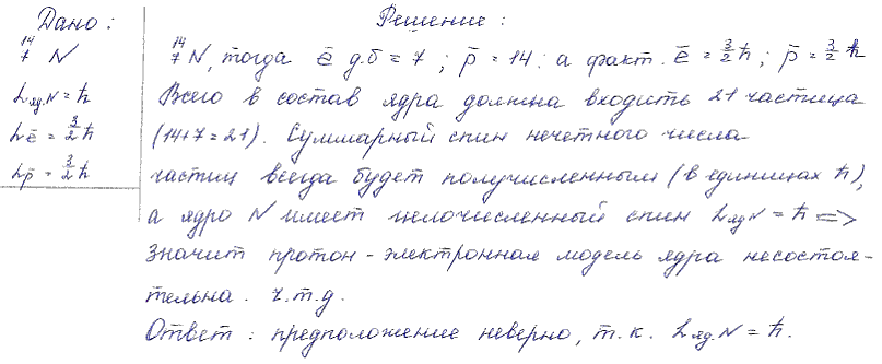 В первоначальной модели ядра предполагалось, что ядро состоит из протонов и электронов. Показать, что это предположение не оправдывается, например