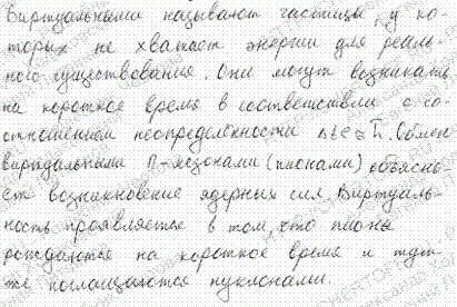 Что называется виртуальными частицами и какую роль они играют в объяснении ядерных сил?