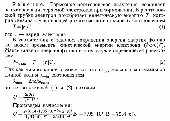 Определить напряжение U, под которым работает рентгеновская трубка, если коротковолновая граница λmin в спектре тормозного рентгеновского излучения