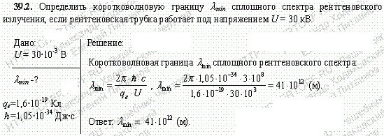 Определить коротковолновую границу λmin сплошного спектра рентгеновского излучения, если рентгеновская трубка работает под напряжением U=30 