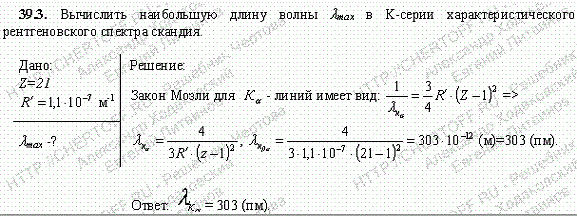 Вычислить наибольшую длину волны λmax в K-серии характеристического рентгеновского спектра скандия