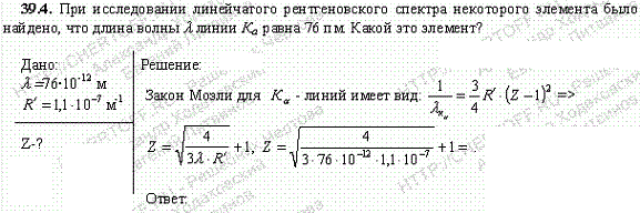 При исследовании линейчатого рентгеновского спектра некоторого элемента было найдено, что длина волны λ линии Kα равна 76 пм. Какой это элем