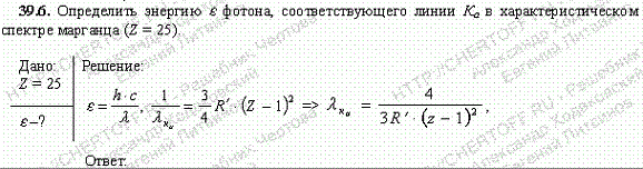 Определить энергию ε фотона, соответствующего линии Kα в характеристическом спектре марганца Z=25