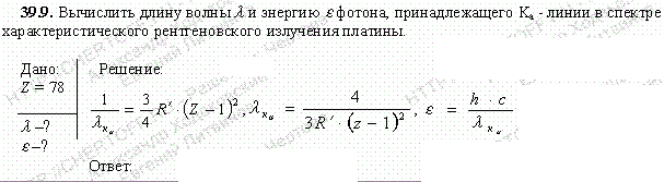 Вычислить длину волны λ и энергию ε фотона, принадлежащего Kα-линии в спектре характеристического рентгеновского излучения платины.