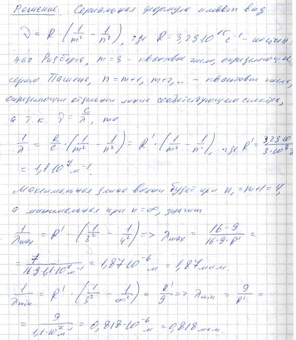 Найти наибольшую λmax и наименьшую λmin длины волн в первой инфракрасной серии спектра водорода серии Пашена .