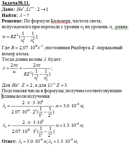 Вычислить длину волны λ, которую испускает ион гелия Не+ при переходе со второго энергетического уровня на первый. Сделать такой же подсчет для