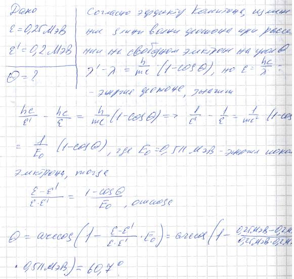 Фотон с энергией ε=0,25 МэВ рассеялся на свободном электроне. Энергия ε\' рассеянного фотона равна 0,2 МэВ. Определить угол рассеяния θ