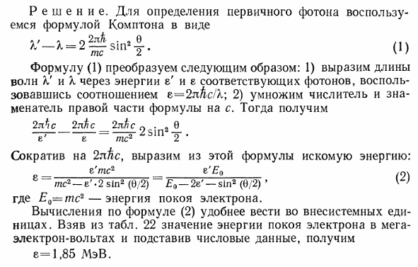 В результате эффекта Комптона фотон при соударении с электроном был рассеян на угол θ=90°. Энергия ε\' рассеянного фотона равна 0,4 МэВ. Определить