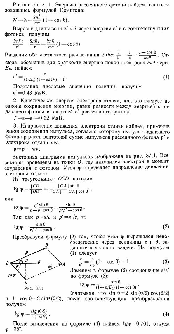 Фотон с энергией ε=0,75 МэВ рассеялся на свободном электроне под углом θ=60°. Принимая, что кинетическая энергия и импульс электрона до соударения
