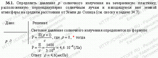 Определить давление p солнечного излучения на зачерненную пластинку, расположенную перпендикулярно солнечным лучам и находящуюся вне земной атмосферы