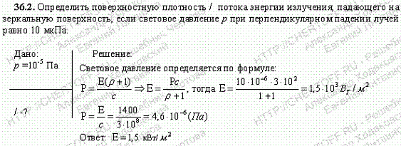 Определить поверхностную плотность I потока энергии излучения, падающего на зеркальную поверхность, если световое давление p при перпендикулярном