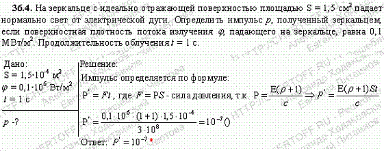 На зеркальце с идеально отражающей поверхностью площадью S=1,5 см^2 падает нормально свет от электрической дуги. Определить импульс p, полученный