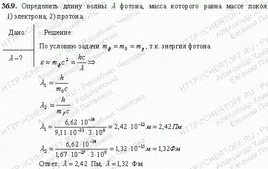 Определить длину волны λ фотона, масса которого равна массе покоя: 1) электрона; 2) протона