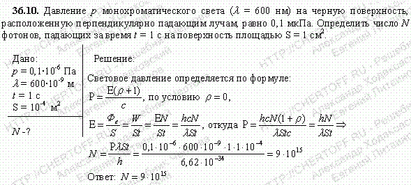 Давление p монохроматического света λ=600 нм на черную поверхность, расположенную перпендикулярно падающим лучам, равно 0,1 мкПа. Определить