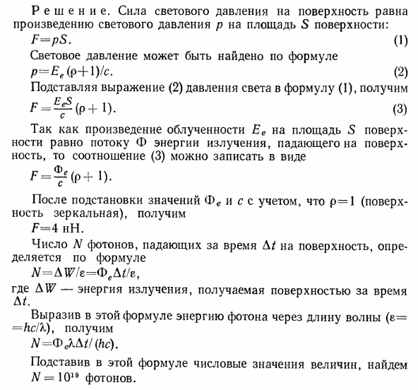 Пучок монохроматического света с длиной волны λ=663 нм падает нормально на зеркальную плоскую поверхность. Поток энергии Фe=0,6 Вт. Определить