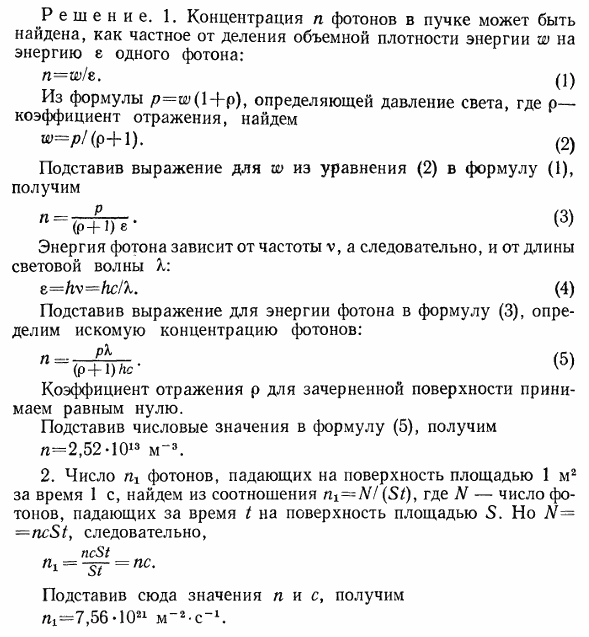 Параллельный пучок света длиной волны λ=500 нм падает нормально на зачерненную поверхность, производя давление p=10 мкПа. Определить: 1) концентрацию